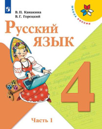 Русский язык. 4 класс. Учебник..