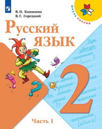 Русский язык. 2 класс. Учебник..