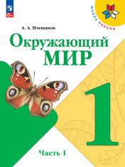 Окружающий мир. 1 класс. Учебник.