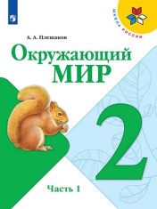 Окружающий мир. 2 класс. Учебник.