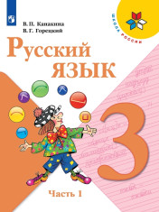 Русский язык. 3 класс. Учебник.
