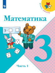 Математика. 3 класс. Учебник.