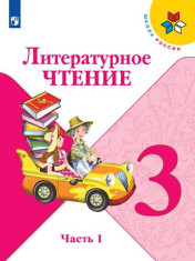 Литературное чтение. 3 класс. Учебник.