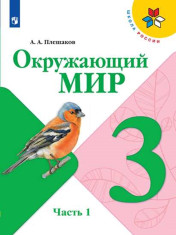 Окружающий мир. 3 класс. Учебник.