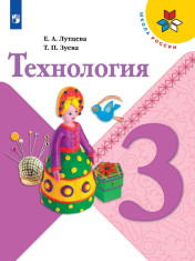 Технология. 3 класс. Учебник.