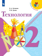 Технология. 2 класс. Учебник