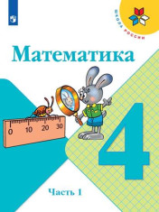 Математика. 4 класс. Учебник.