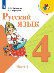 Русский язык. 4 класс. Учебник.