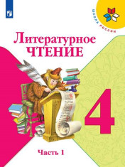 Литературное чтение. 4 класс. Учебник.