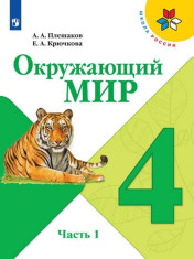 Окружающий мир. 4 класс. Учебник.