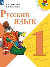 Русский язык. 1 класс. Учебник.