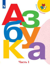 Азбука. 1 класс. Учебник.