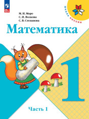 Математика. 1 класс. Учебник.