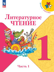 Литературное чтение. 1 класс. Учебник.