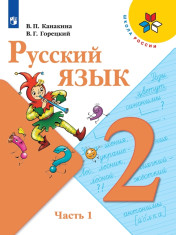 Русский язык. 2 класс. Учебник.