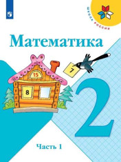 Математика. 2 класс. Учебник.