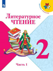 Литературное чтение. 2 класс. Учебник.