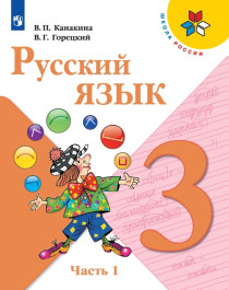Русский язык. 3 класс. Учебник..
